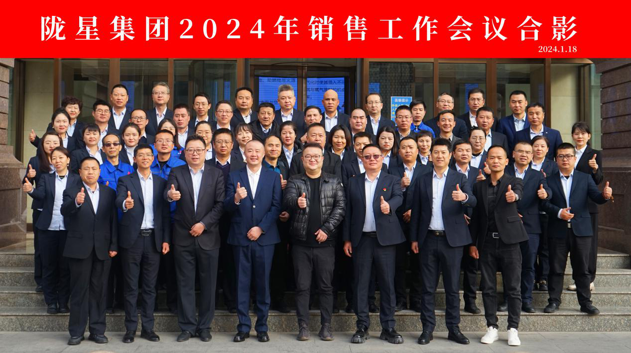 向未來，再出發(fā)——隴星集團(tuán)2024年銷售工作會議 順利召開！