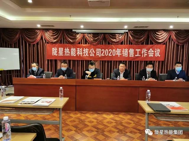 傳承、創(chuàng)新、發(fā)展 -- 隴星熱能科技公司2020年銷售工作會議順利召開！