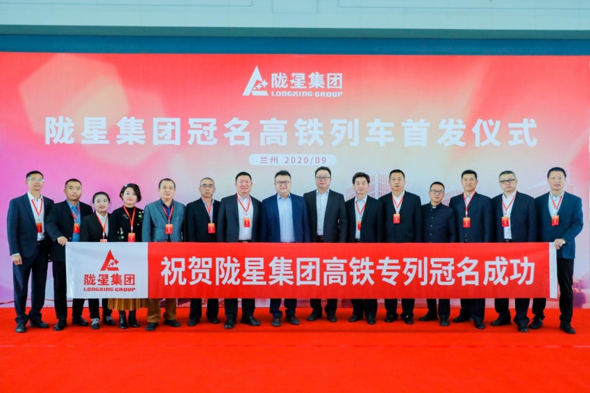 隴星集團高鐵冠名列車首發(fā)成功——攜手中國高鐵，開啟新征程！