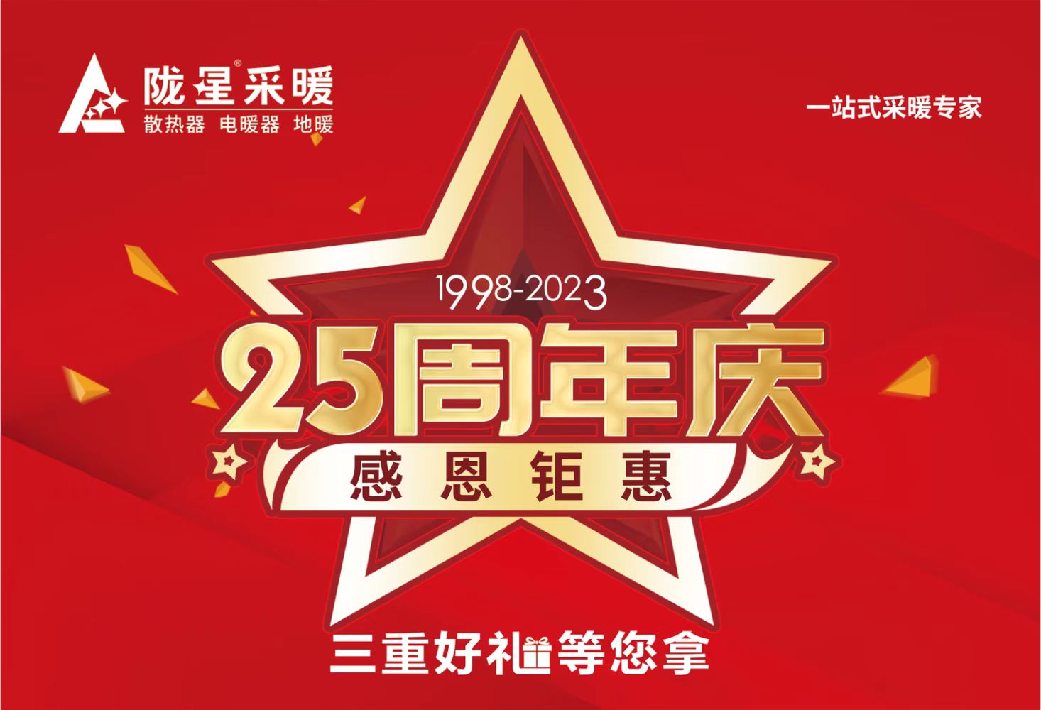 隴星25周年慶，感恩鉅惠，三重好禮等您拿