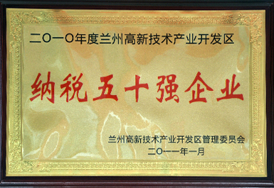 納稅50強(qiáng)（2011年度，展廳掛）